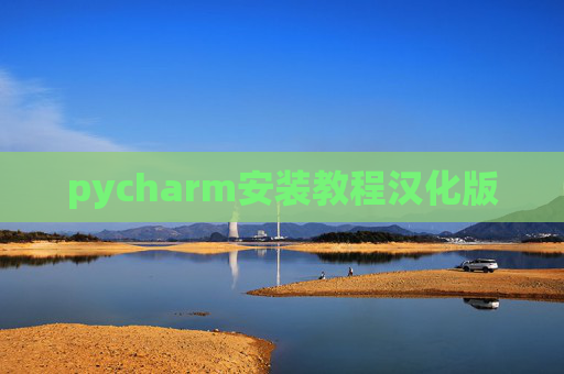 pycharm安装教程汉化版 pycharm安装教程汉化版